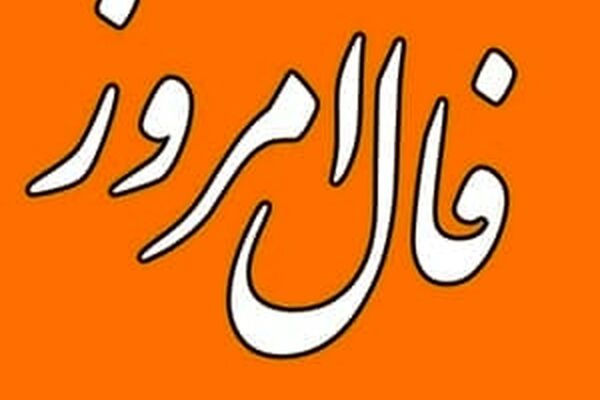 فال روزانه جمعه ۲۴ دی ۱۴۰۰