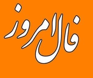 فال روزانه جمعه ۲۴ دی ۱۴۰۰