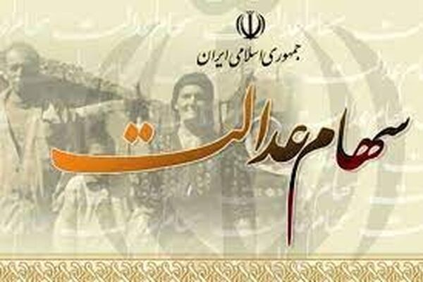 افت 51 درصدی ارزش سهام عدالت