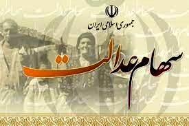 افت 51 درصدی ارزش سهام عدالت
