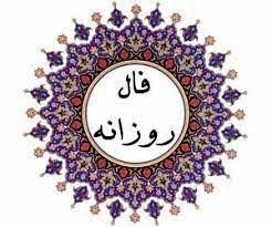 فال روزانه یکشنبه ۲۶ دی ۱۴۰۰