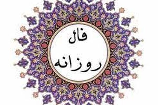 فال روزانه یکشنبه ۲۶ دی ۱۴۰۰