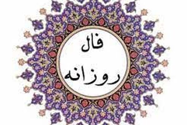 فال روزانه یکشنبه ۲۶ دی ۱۴۰۰