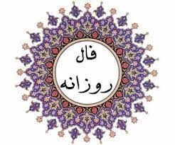 فال روزانه یکشنبه ۲۶ دی ۱۴۰۰