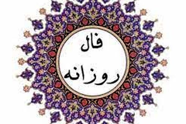 فال روزانه یکشنبه ۲۶ دی ۱۴۰۰