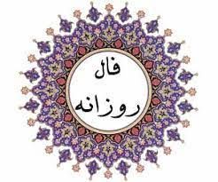 فال روزانه یکشنبه ۲۶ دی ۱۴۰۰