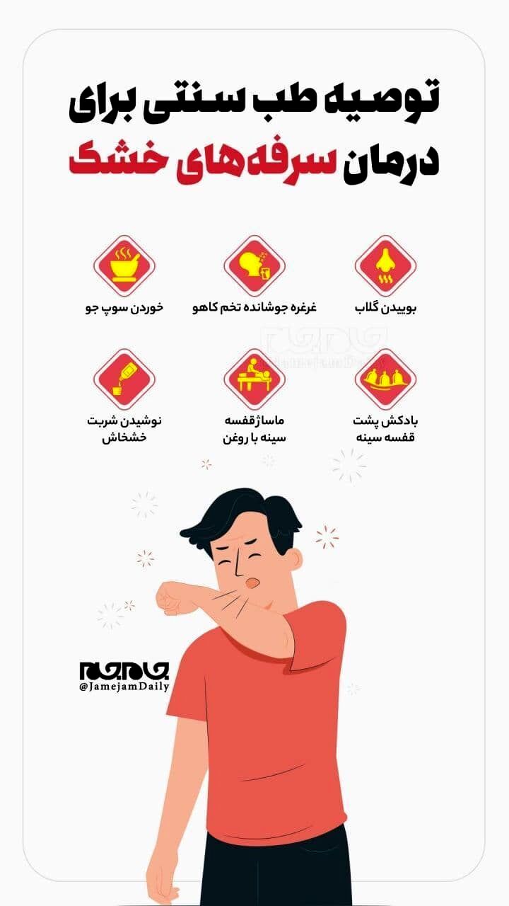 توصیه طب سنتی برای درمان سرفه‌های خشک