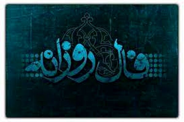 فال روزانه سه شنبه ۲۸ دی ۱۴۰۰