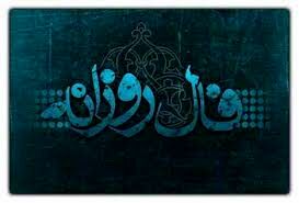 فال روزانه سه شنبه ۲۸ دی ۱۴۰۰