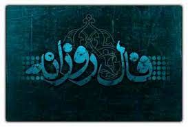 فال روزانه سه شنبه ۲۸ دی ۱۴۰۰
