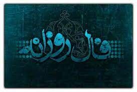 فال روزانه سه شنبه ۲۸ دی ۱۴۰۰