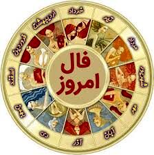 فال روزانه پنجشنبه ۳۰ دی ۱۴۰۰
