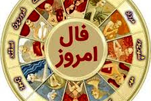 فال روزانه پنجشنبه ۳۰ دی ۱۴۰۰