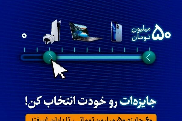 توی زمستون، جایزه‌ات رو خودت انتخاب کن!
