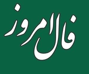 فال روزانه فردا ۲ بهمن ماه ۱۴۰۰
