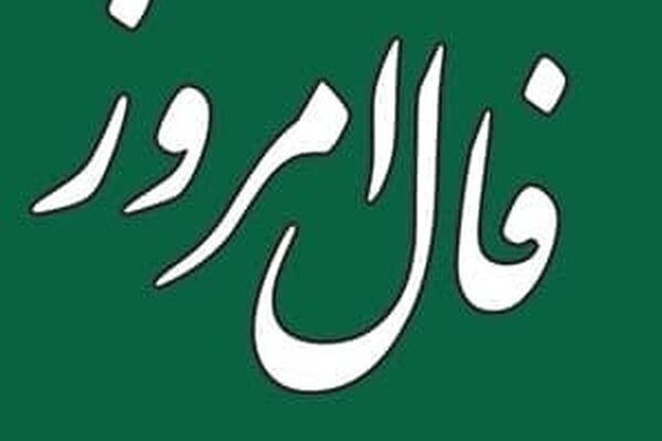 فال روزانه فردا ۲ بهمن ماه ۱۴۰۰