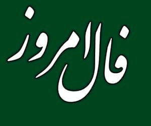 فال روزانه فردا ۲ بهمن ماه ۱۴۰۰