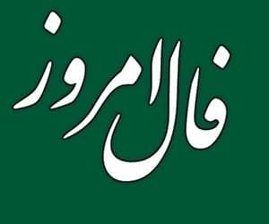 فال روزانه فردا ۲ بهمن ماه ۱۴۰۰