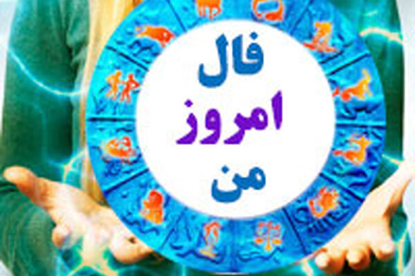 فال روزانه یکشنبه 3 بهمن 1400
