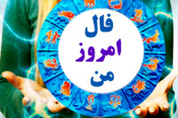فال روزانه یکشنبه 3 بهمن 1400