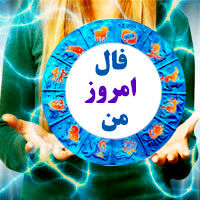 فال روزانه یکشنبه 3 بهمن 1400