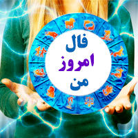 فال روزانه یکشنبه 3 بهمن 1400