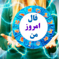 فال روزانه یکشنبه 3 بهمن 1400