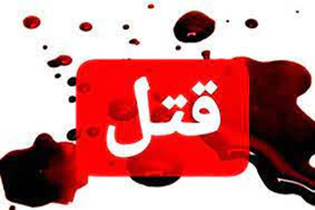 توهم ناشی از مواد مخدر باعث جنایت هولناک در تهران شد