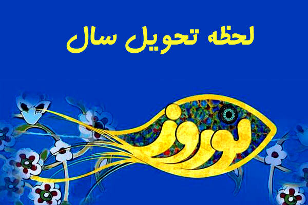 جزئیات تحویل سال 1401 و نوروز باستانی