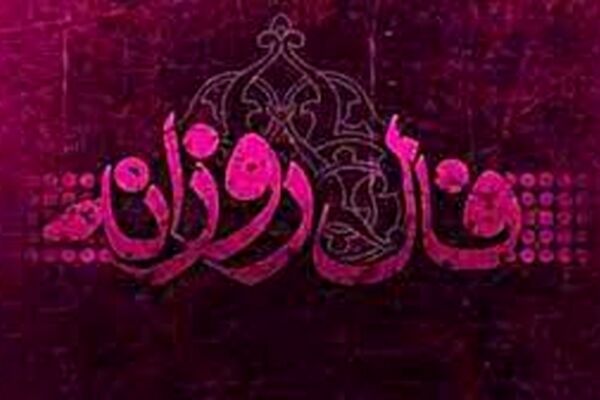 فال روزانه سه شنبه 5 بهمن 1400