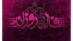 فال روزانه سه شنبه 5 بهمن 1400