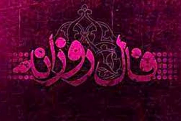 فال روزانه سه شنبه 5 بهمن 1400