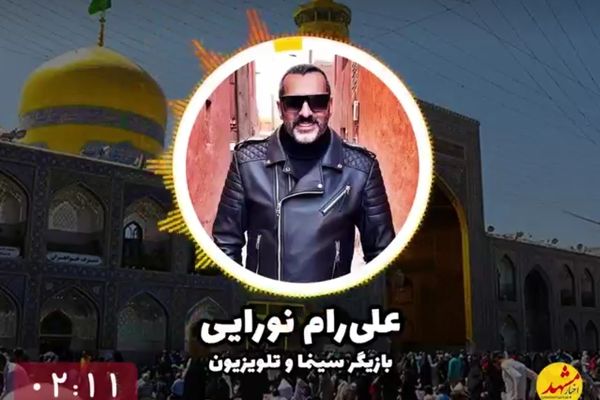 علی‌رام نورایی: حرم امام‌رضا(ع) را تا ۴۰ سالگی ندیدم