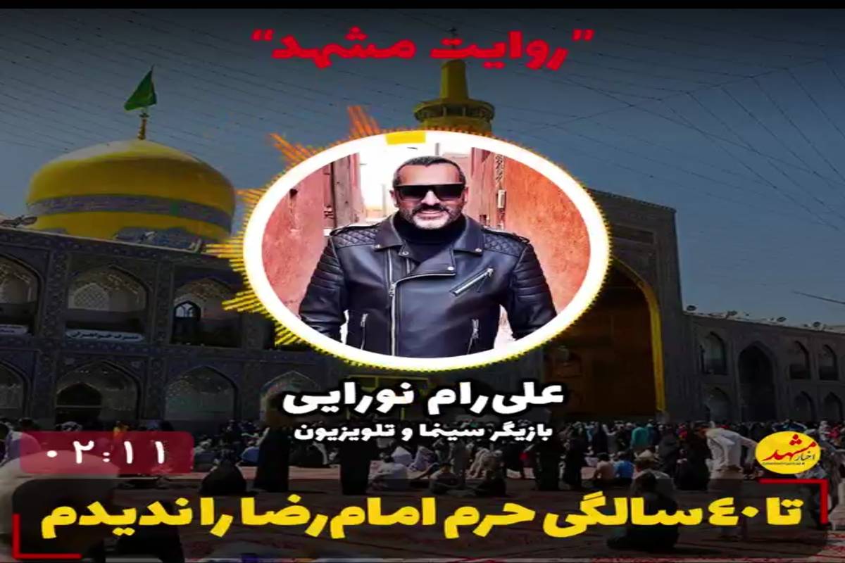 علیرام نورایی: حرم امامرضا(ع) را تا ۴۰ سالگی ندیدم
