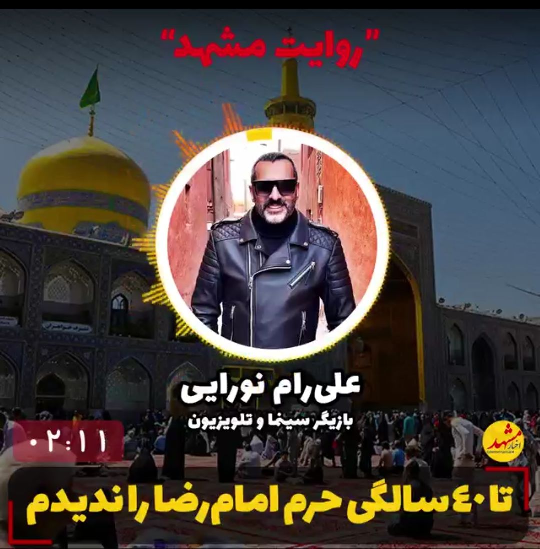 علی‌رام نورایی: حرم امام‌رضا(ع) را تا ۴۰ سالگی ندیدم