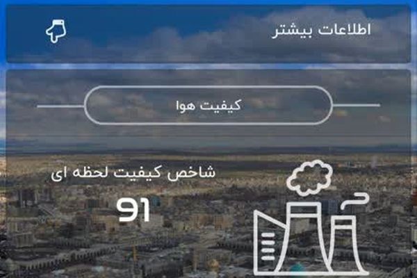 کیفیت هوا قابل قبول و آسمان آفتابی است