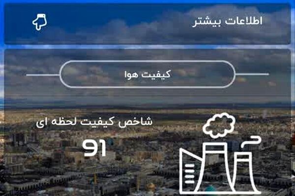 کیفیت هوا قابل قبول و آسمان آفتابی است