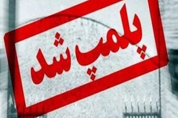 پلمب ۲۵ مرکز مداخله سلامت در مناطق تحت پوشش دانشگاه علوم پزشکی مشهد