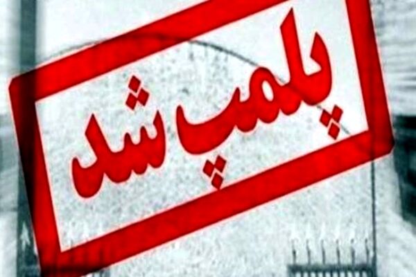 پلمب ۲۵ مرکز مداخله سلامت در مناطق تحت پوشش دانشگاه علوم پزشکی مشهد