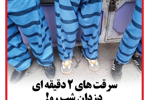 سرقت های 2 دقیقه ای دزدان شب رو!