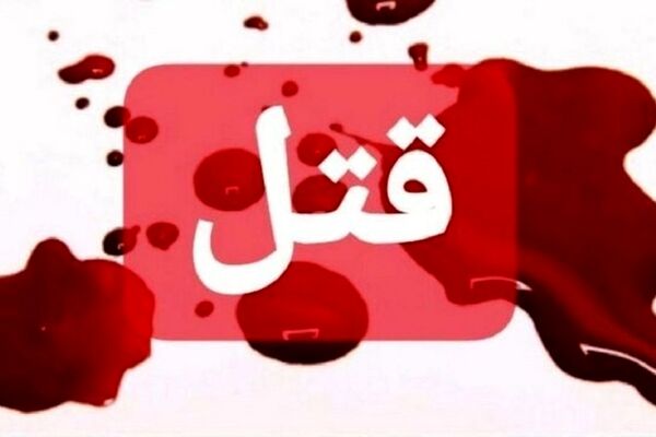 نزاع خانوادگی در نیشابور یک نفر به قتل رسید و ۳ نفر مصدوم شدند