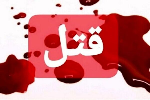 نزاع خانوادگی در نیشابور یک نفر به قتل رسید و ۳ نفر مصدوم شدند