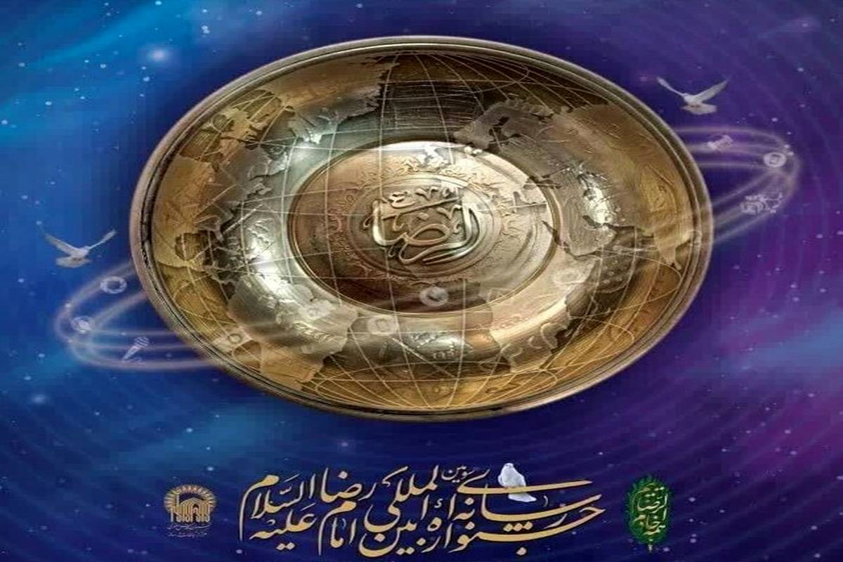 مهلت ارسال آثار جشنواره بینالمللی رسانهای امام رضا(ع) تمدید شد