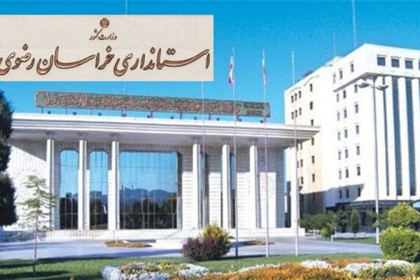 استاندار خراسان رضوی ۶ مدیر استانداری را تغییر داد