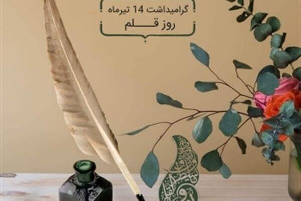 ویژه برنامه‌های اداره کل کتابخانه‌های عمومی استان به مناسبت روز قلم