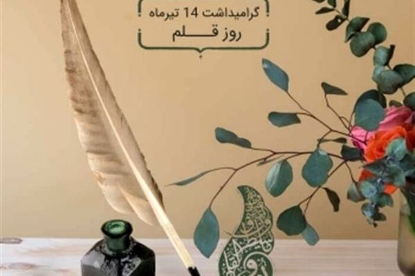 ویژه برنامه‌های اداره کل کتابخانه‌های عمومی استان به مناسبت روز قلم