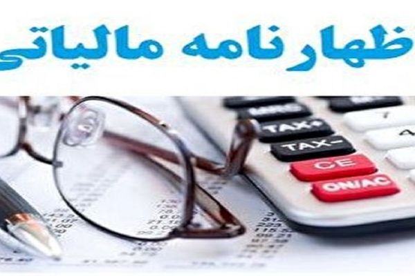 ۱۵ تیرماه آخرین مهلت تسلیم اظهارنامه مالیات بر ارزش افزوده بهار ۱۴۰۲