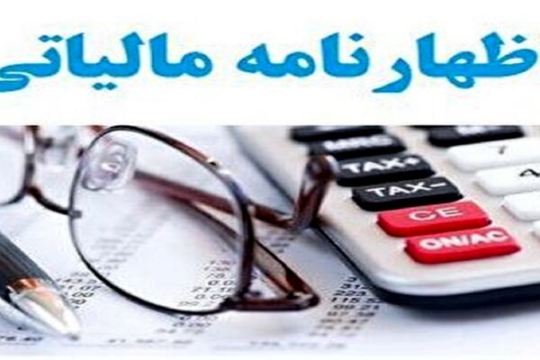 ۱۵ تیرماه آخرین مهلت تسلیم اظهارنامه مالیات بر ارزش افزوده بهار ۱۴۰۲