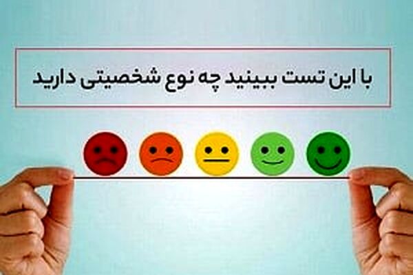 شخصیت خود را با این تست بسنجید