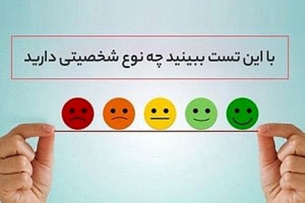 شخصیت خود را با این تست بسنجید